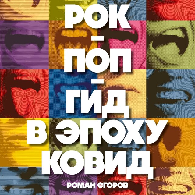 Book cover for Рок-поп-гид в эпоху ковид