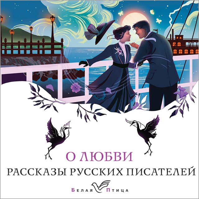 Couverture de livre pour О любви