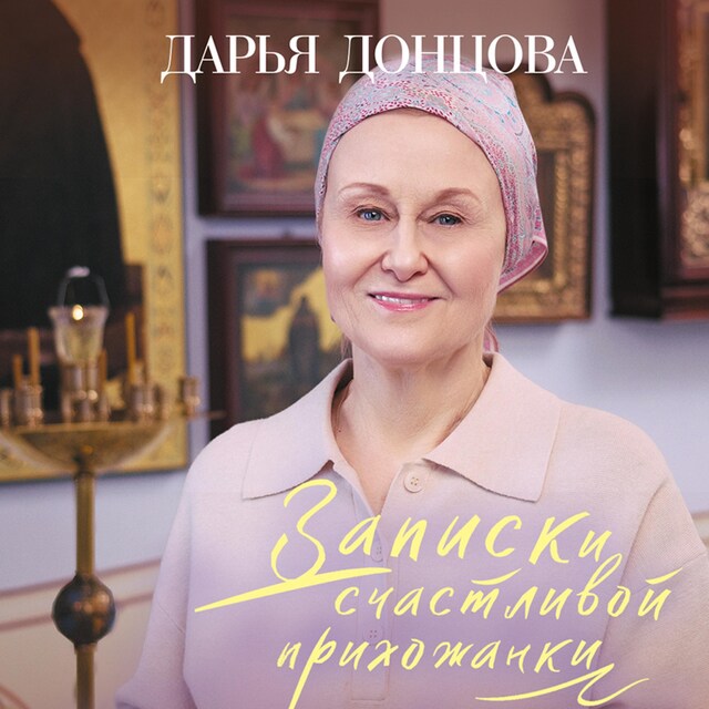 Book cover for Записки счастливой прихожанки