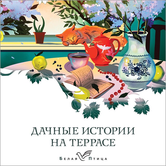 Copertina del libro per Дачные истории на террасе