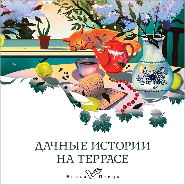 Portada de libro para Дачные истории на террасе