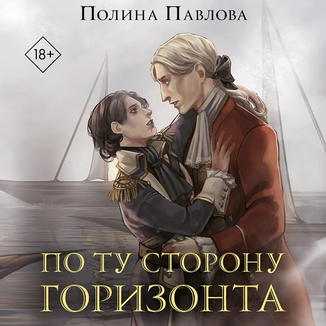 Book cover for По ту сторону горизонта