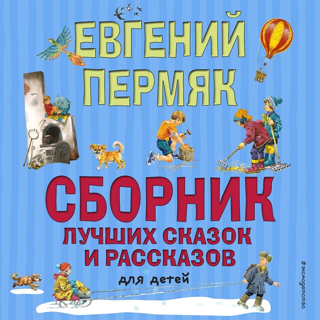 Copertina del libro per Сборник лучших сказок и рассказов для детей