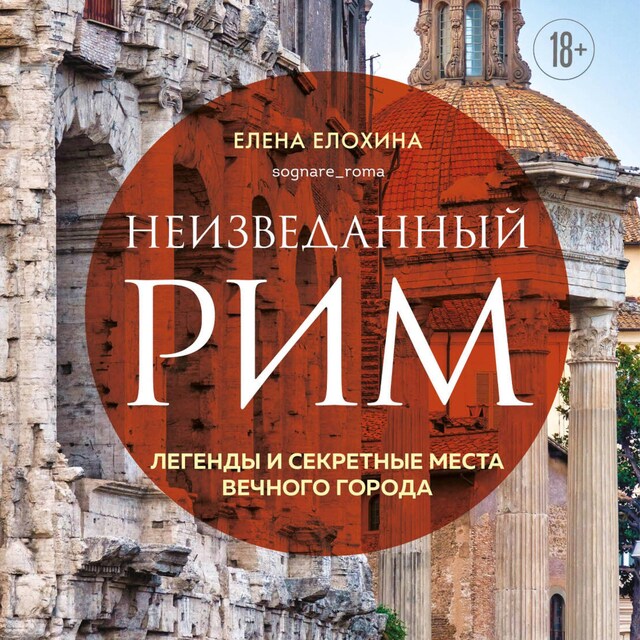 Portada de libro para Неизведанный Рим. Легенды и секретные места Вечного города