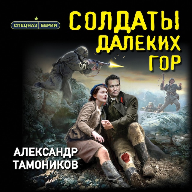 Book cover for Солдаты далеких гор