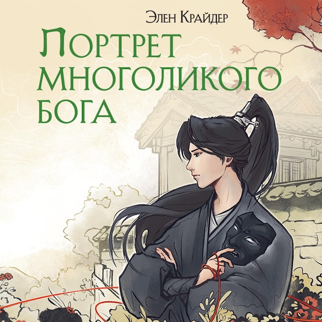 Portada de libro para Портрет многоликого бога