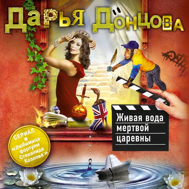 Couverture de livre pour Живая вода мертвой царевны