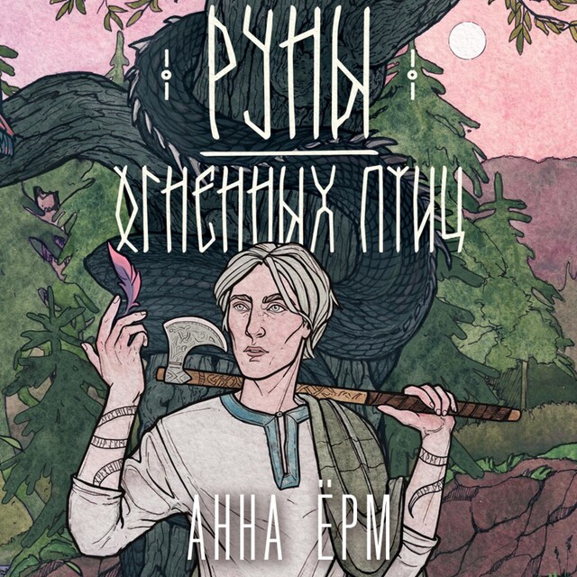 Book cover for Руны огненных птиц