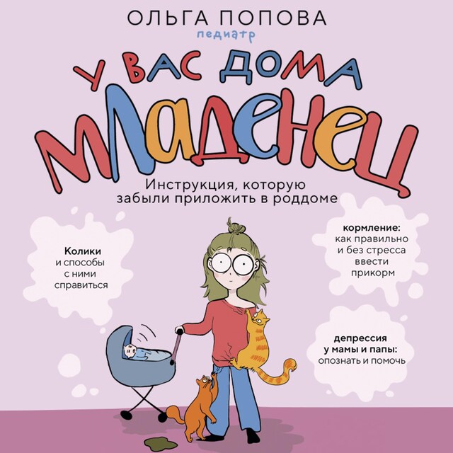 Copertina del libro per У вас дома младенец. Инструкция, которую забыли приложить в роддоме