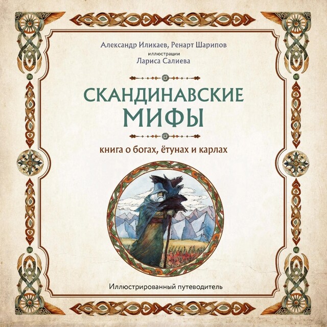 Kirjankansi teokselle Скандинавские мифы. Книга о богах, ётунах и карлах. Путеводитель