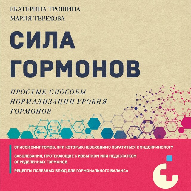 Buchcover für Сила гормонов. Простые способы нормализации уровня гормонов