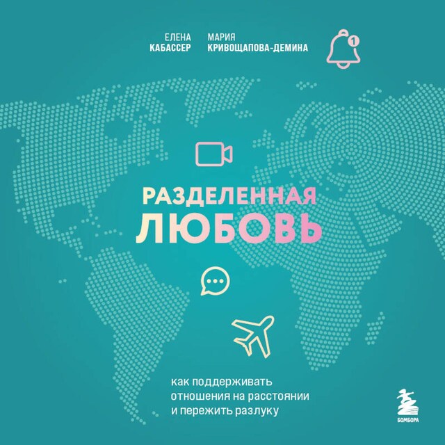 Kirjankansi teokselle Разделенная любовь. Как поддерживать отношения на расстоянии и пережить разлуку