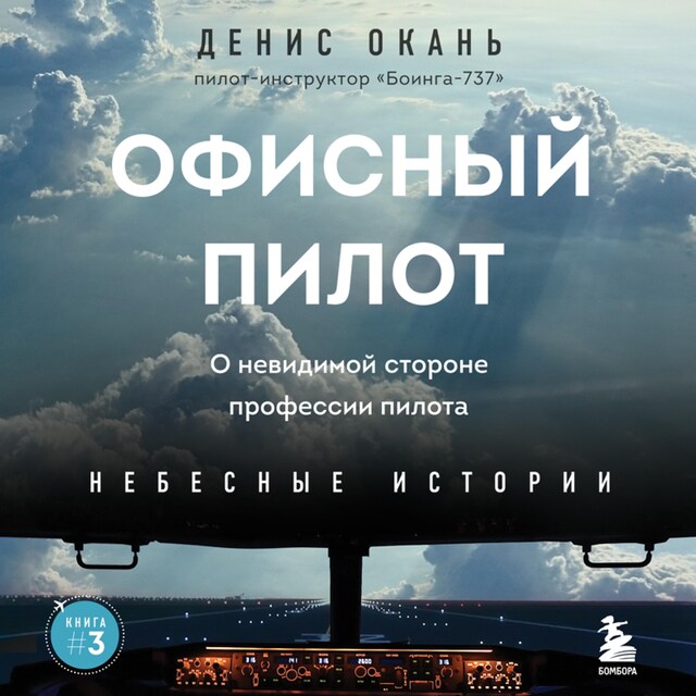 Copertina del libro per Офисный пилот. О невидимой стороне профессии пилота. Книга 3