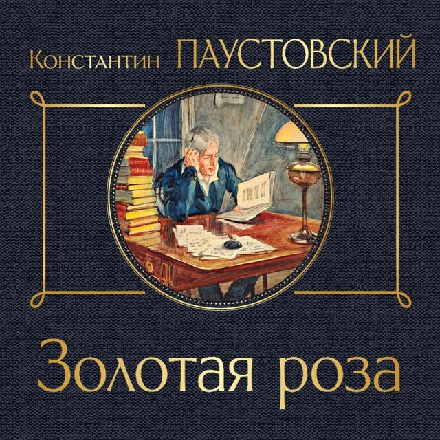 Book cover for Золотая роза