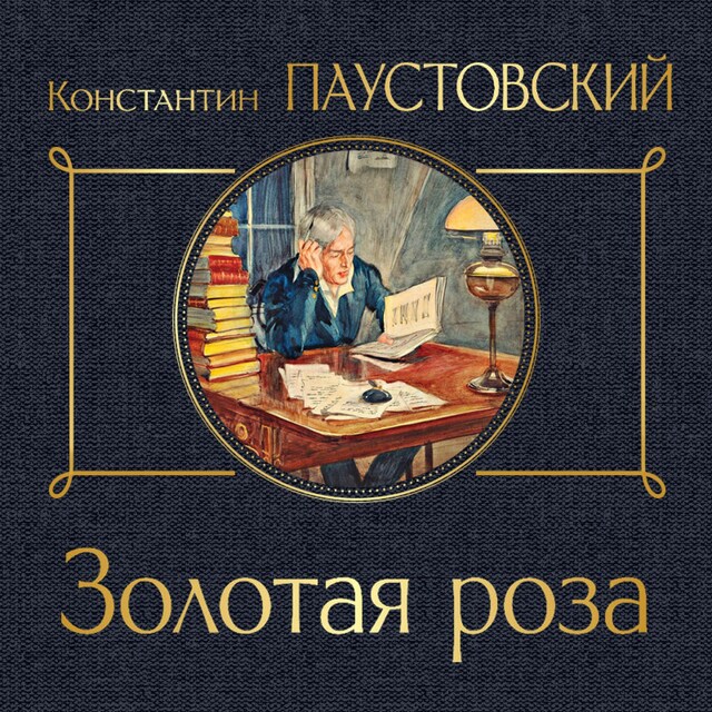 Couverture de livre pour Золотая роза