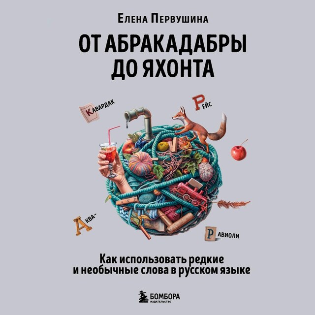 Book cover for От абракадабры до яхонта. Как использовать редкие и необычные слова в русском языке