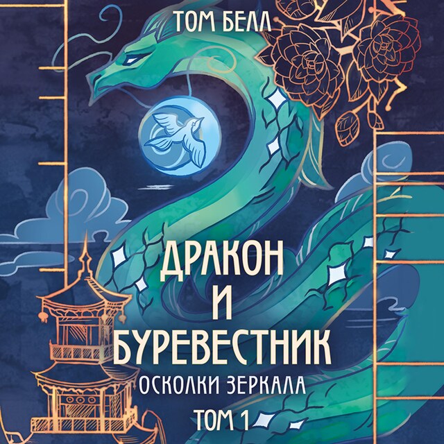 Copertina del libro per Дракон и Буревестник. Осколки зеркала