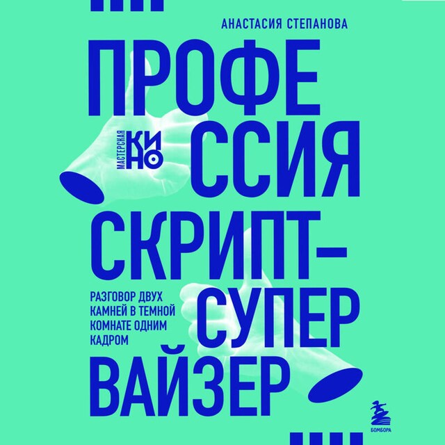 Book cover for Профессия скрипт-супервайзер: Разговор двух камней в темной комнате одним кадром