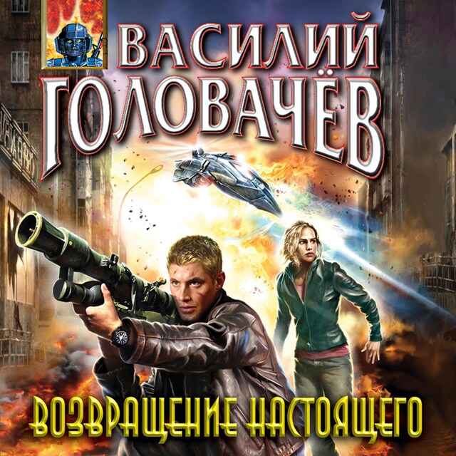 Book cover for Возвращение настоящего