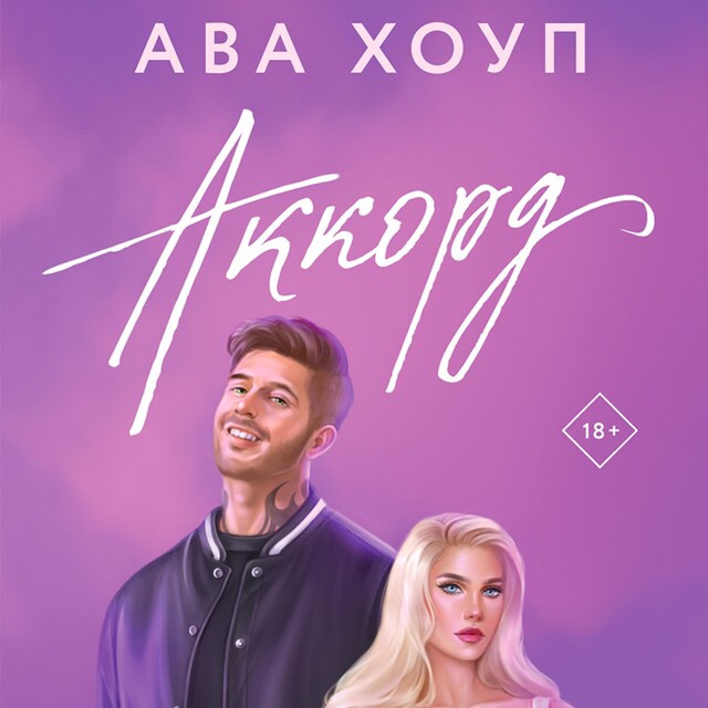 Couverture de livre pour Аккорд