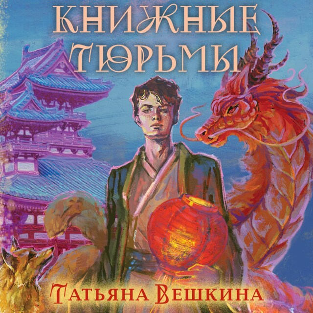 Buchcover für Книжные тюрьмы