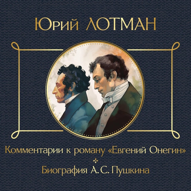 Book cover for Комментарии к роману «Евгений Онегин». Биография А. С. Пушкина