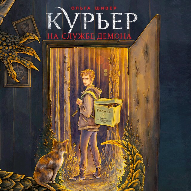 Book cover for Курьер на службе демона