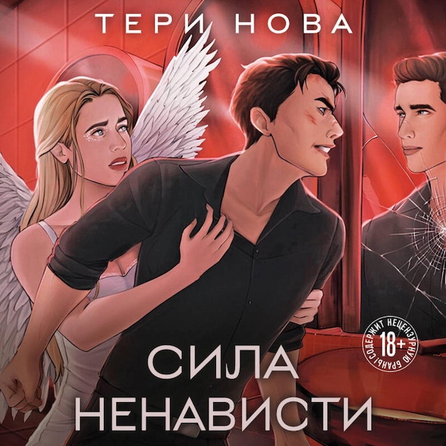 Book cover for Сила ненависти