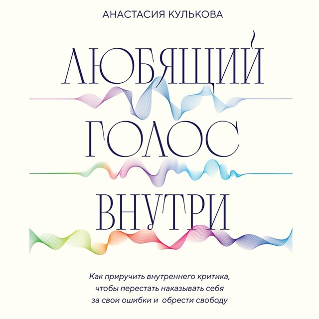 Book cover for Любящий голос внутри. Как приручить внутреннего критика, чтобы перестать наказывать себя за свои ошибки и обрести свободу