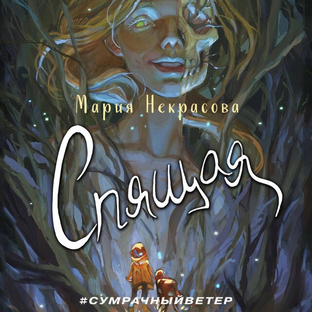 Book cover for Спящая