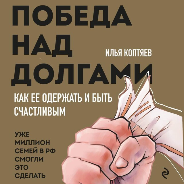 Book cover for Победа над долгами