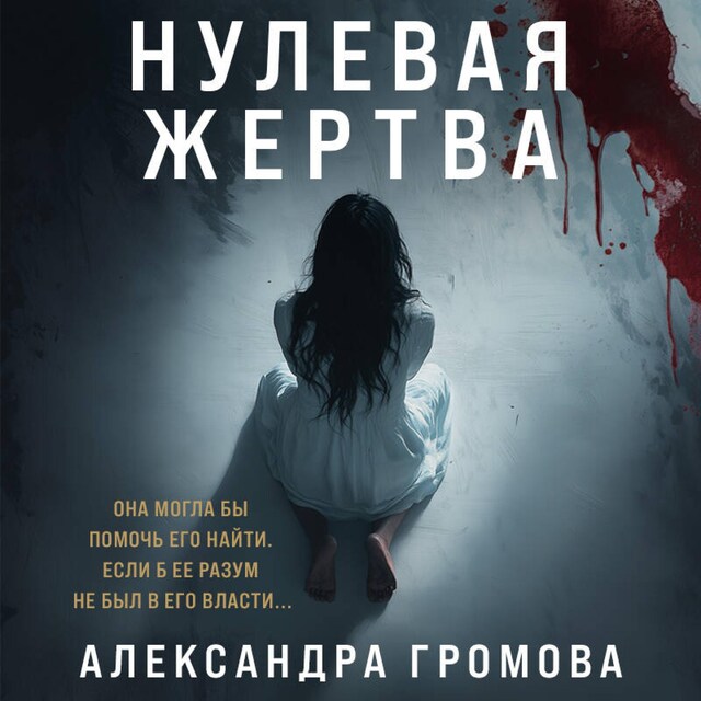 Book cover for Нулевая жертва