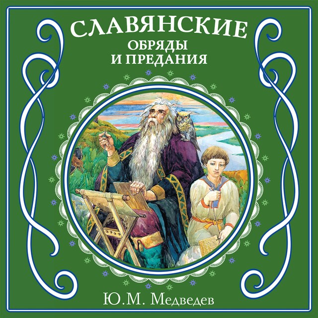 Book cover for Славянские обряды и предания