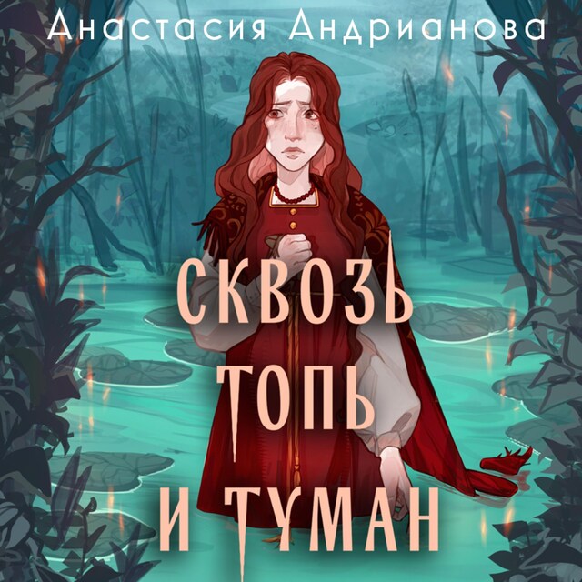 Portada de libro para Сквозь топь и туман