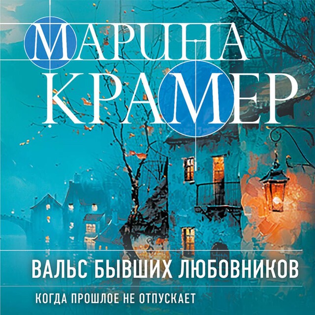 Buchcover für Вальс бывших любовников