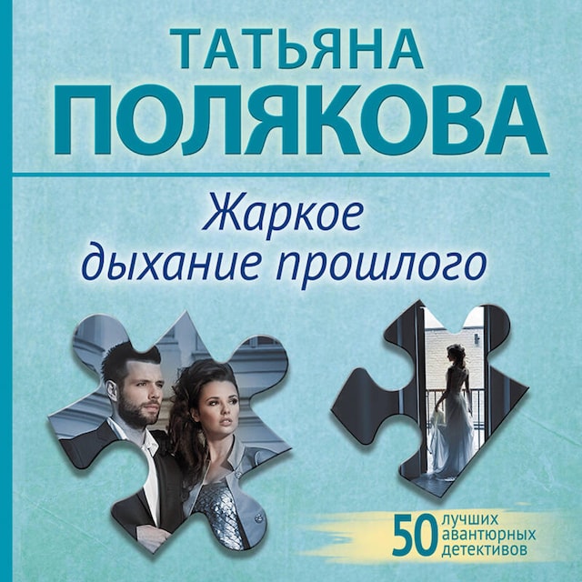 Book cover for Жаркое дыхание прошлого