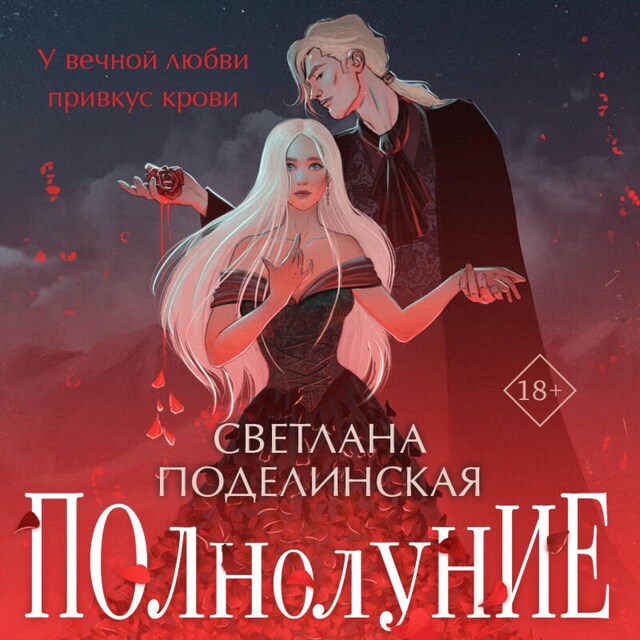 Book cover for Полнолуние