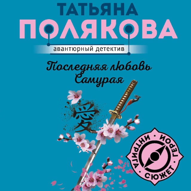 Buchcover für Последняя любовь Самурая