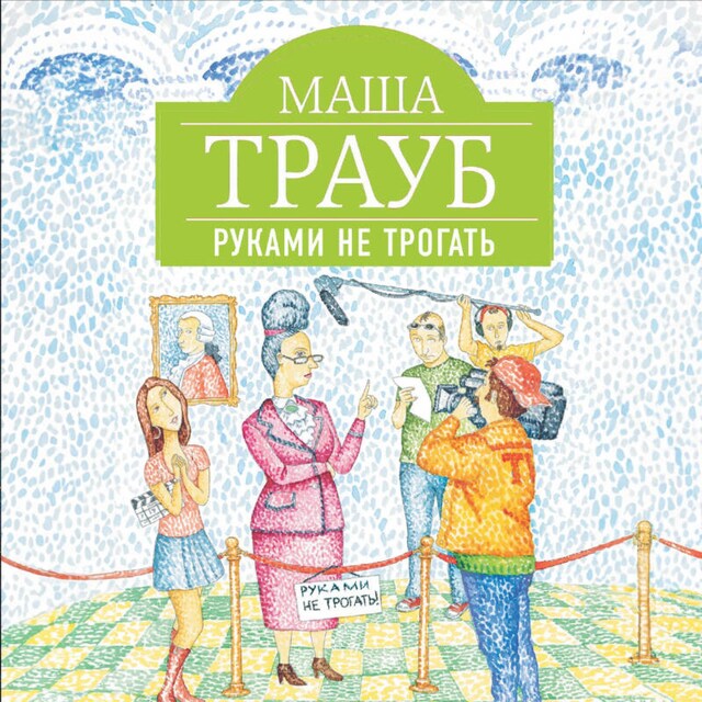 Book cover for Руками не трогать