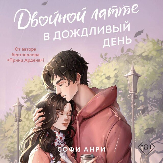 Book cover for Двойной латте в дождливый день