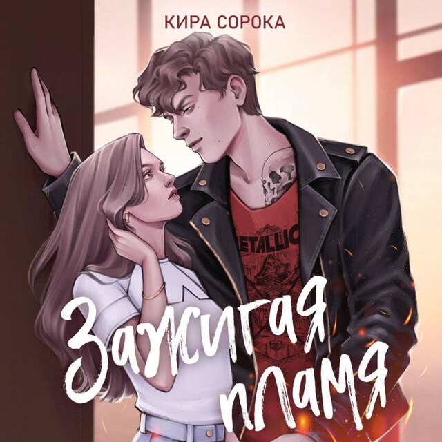 Copertina del libro per Зажигая пламя