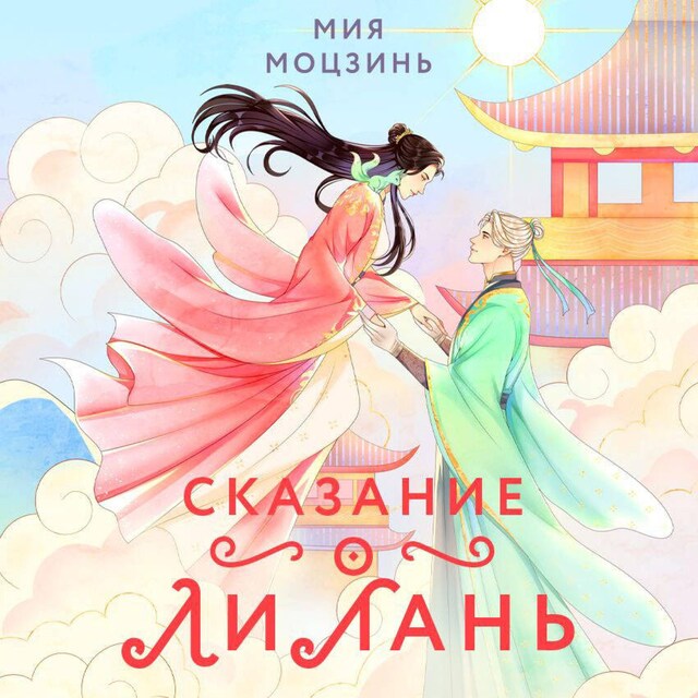 Book cover for Сказание о Ли Лань