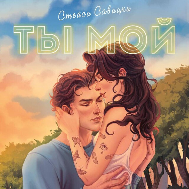 Buchcover für Ты мой