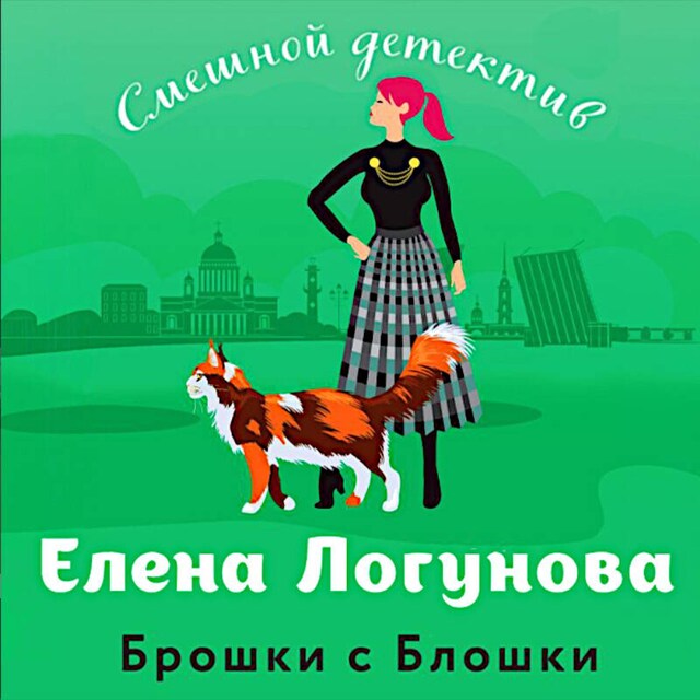 Брошки с Блошки Buchcover für Брошки с Блошки
