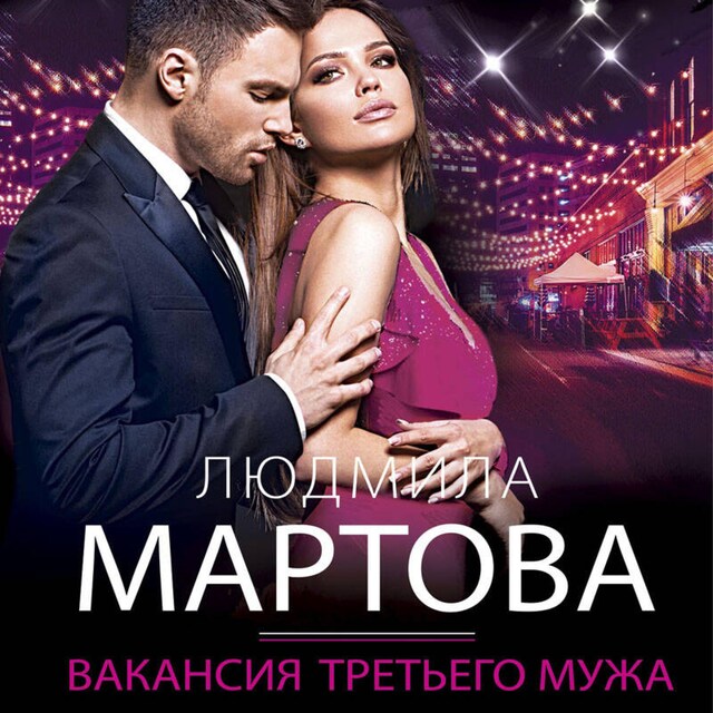 Book cover for Вакансия третьего мужа