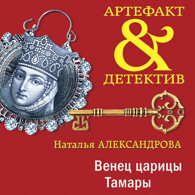 Book cover for Венец царицы Тамары