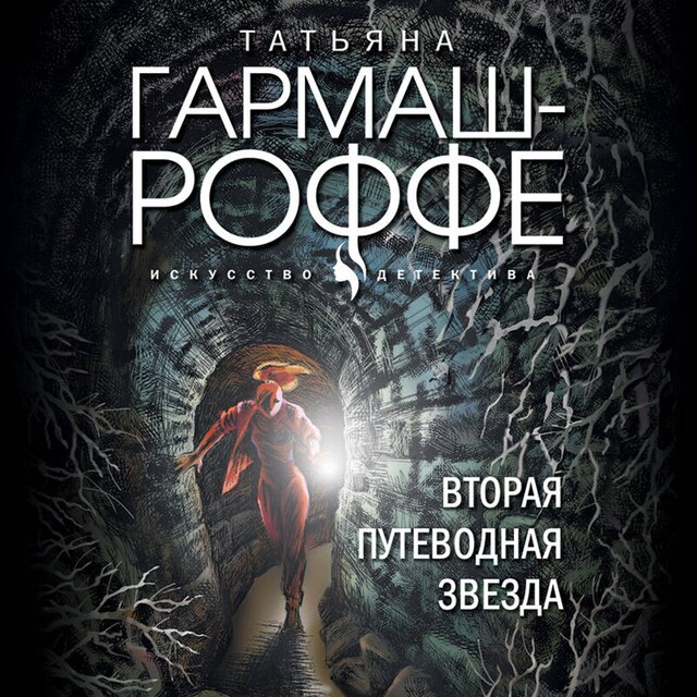 Book cover for Вторая путеводная звезда