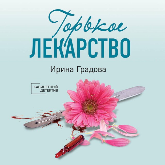 Book cover for Горькое лекарство