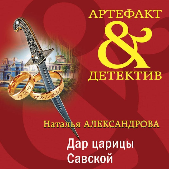 Book cover for Дар царицы Савской