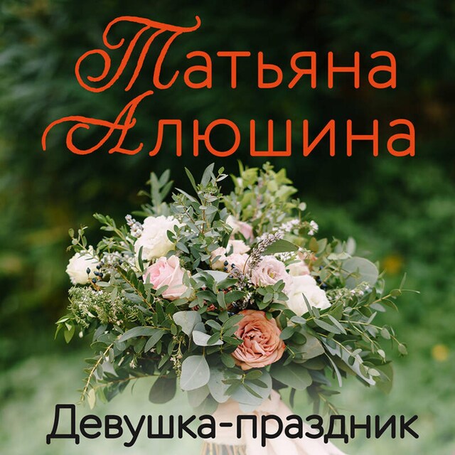 Book cover for Девушка-праздник